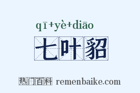 七叶貂是什么意思的图片